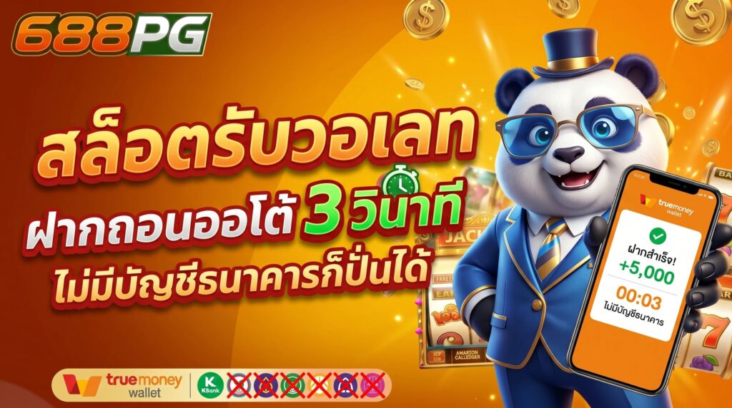 สล็อตรับวอเลท ฝากถอนออโต้ 3 วินาที ไม่มีบัญชีธนาคารก็เล่นได้