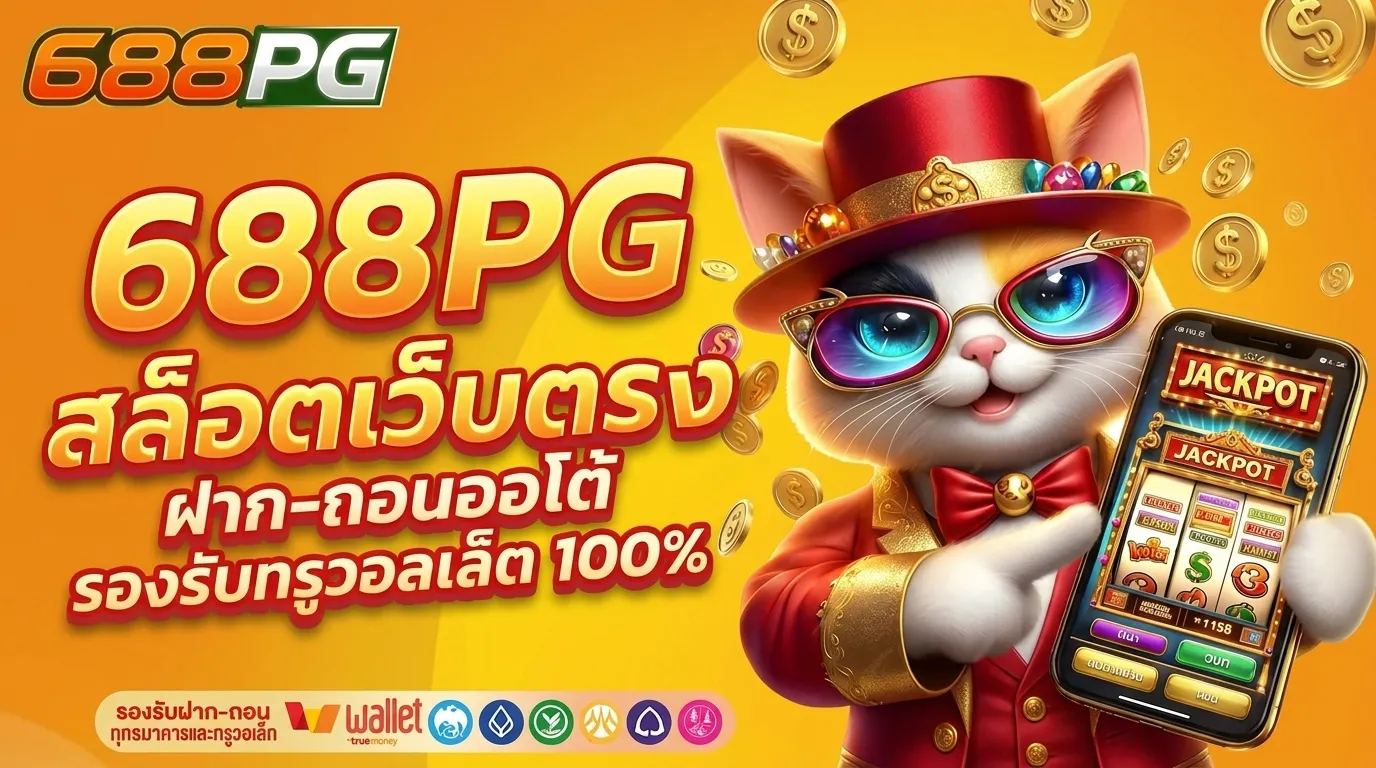 699PG สล็อตเว็บตรง ฝากถอนออโต้ รองรับทรูวอเลท 100%