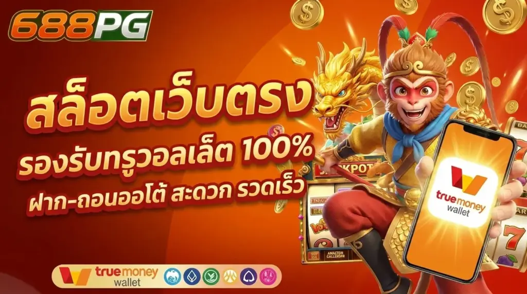 สล็อตเว็บตรง 688PG รองรับทรูวอเลท 100% ฝากถอน สะดวก รวดเร็ว