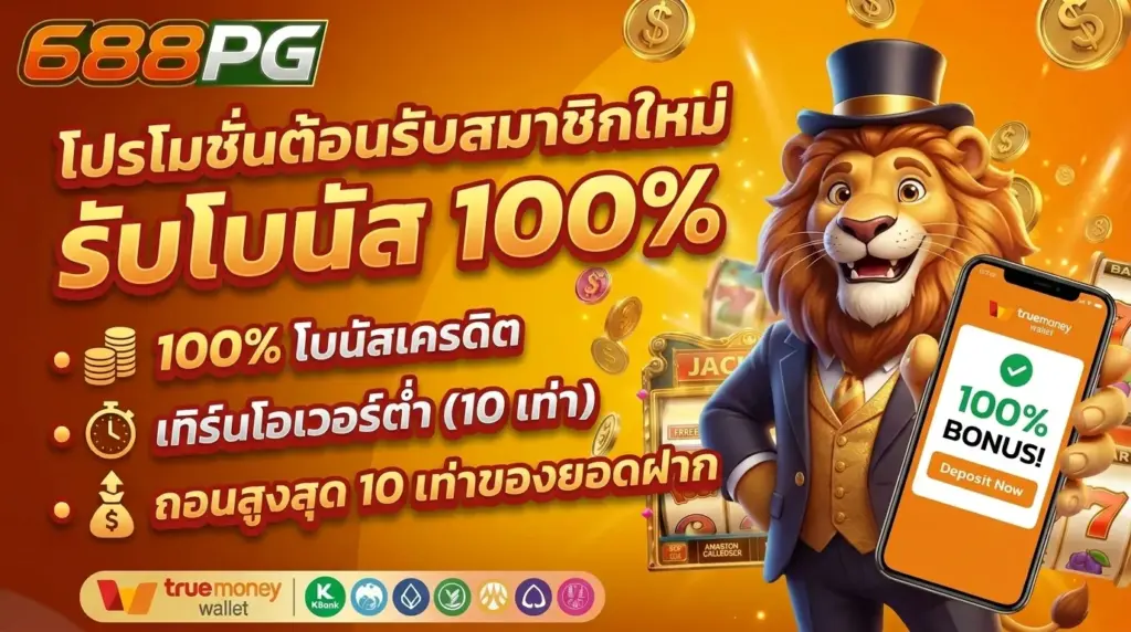 โปรโมชั่นสมาชิกใหม่ 699PG รับโบนัส 100% ทำเทิร์น 10 เท่า ถอนได้ 10 เท่าของยอดฝาก